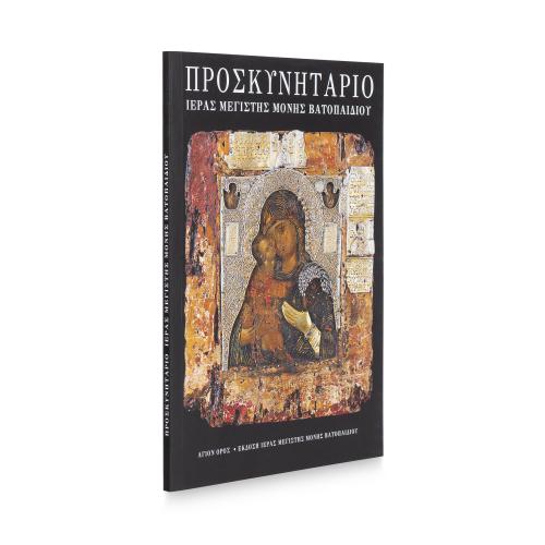 Προσκυνητάριο Ιεράς Μεγίστης Μονής Βατοπαιδίου - Χαρτόδετο