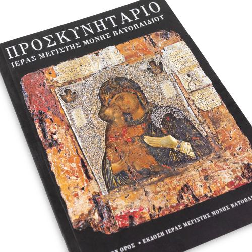 Προσκυνητάριο Ιεράς Μεγίστης Μονής Βατοπαιδίου - Χαρτόδετο