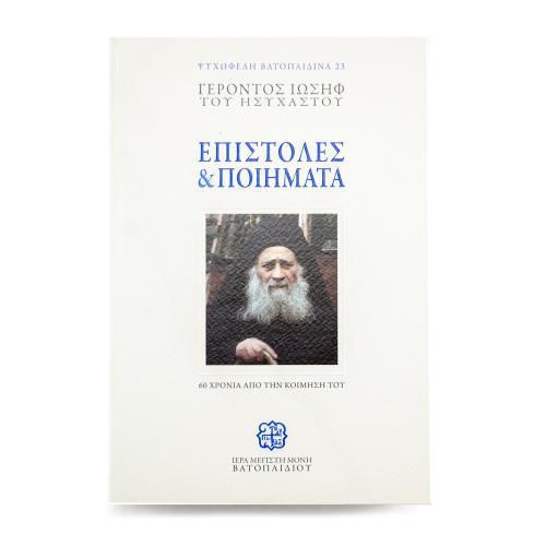 Επιστολές και Ποιήματα του Οσίου Ιωσήφ του Ησυχαστή και Σπηλαιώτη - Χαρτόδετο