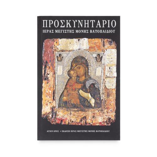 Προσκυνητάριο Ιεράς Μεγίστης Μονής Βατοπαιδίου - Χαρτόδετο