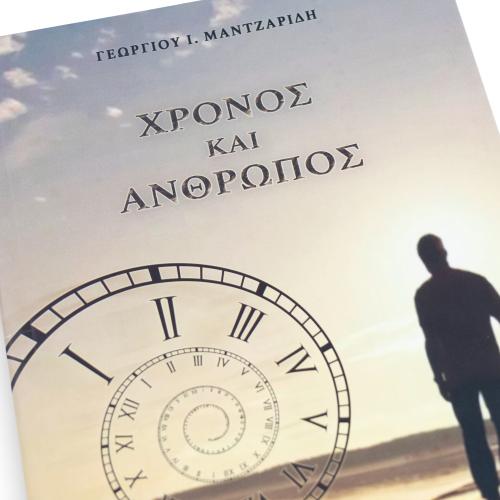 Χρόνος και Άνθρωπος - Χαρτόδετο
