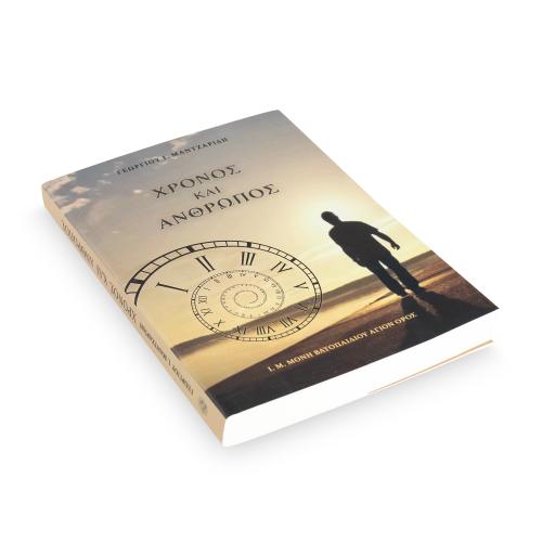 Χρόνος και Άνθρωπος - Χαρτόδετο