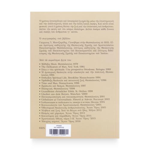 Χρόνος και Άνθρωπος - Χαρτόδετο