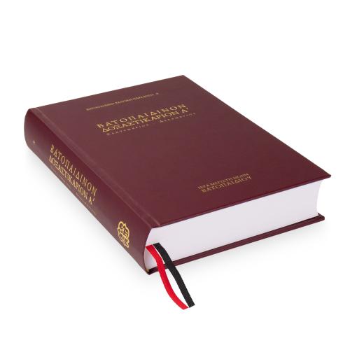 Βατοπαιδινόν Δοξαστικάριον, Τόμος Α΄ (Σεπρέμβριος-Δεκέμβριος)