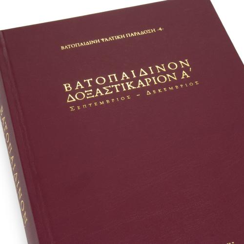 Βατοπαιδινόν Δοξαστικάριον, Τόμος Α΄ (Σεπρέμβριος-Δεκέμβριος)