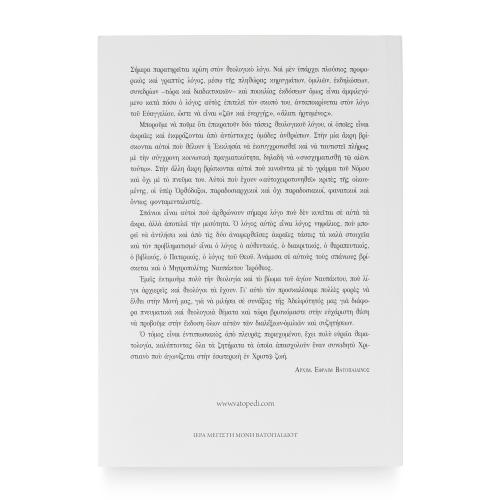 Η Αγία Γνώση - Τα Ωραία Των Ένδον - Χαρτόδετο