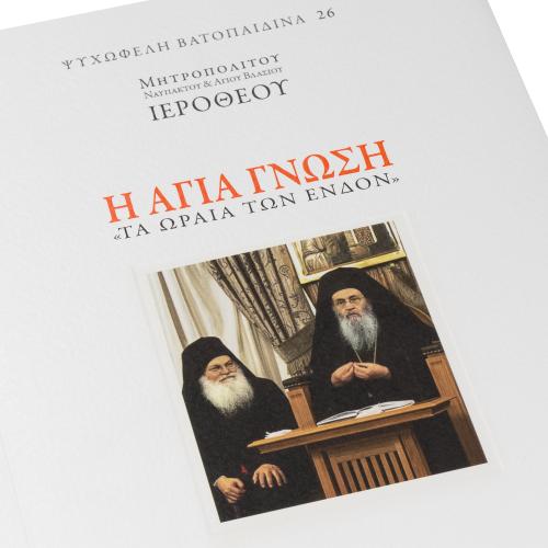 Η Αγία Γνώση - Τα Ωραία Των Ένδον - Χαρτόδετο