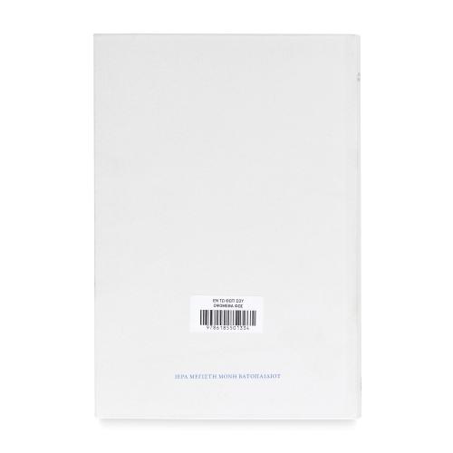 Συλλογή Ομιλιών Γέροντος Εφραίμ - Εν Τω Φωτί Σου Οψόμεθα Φως - Πανόδετο