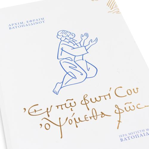 Συλλογή Ομιλιών Γέροντος Εφραίμ - Εν Τω Φωτί Σου Οψόμεθα Φως - Πανόδετο