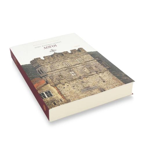 Αγίου Μαξίμου Γραικού Λόγοι, Τόμος Β' - Χαρτόδετο