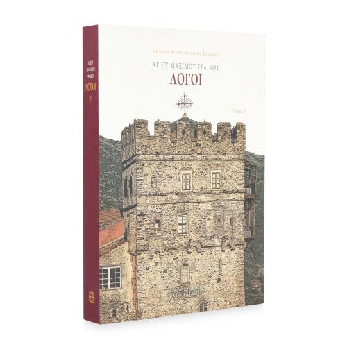 Αγίου Μαξίμου Γραικού Λόγοι, Τόμος Β' - Χαρτόδετο