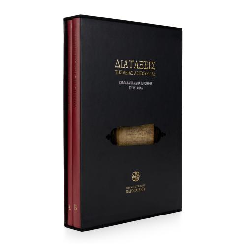 Διατάξεις της Θείας Λειτουργίας κατά τα Βατοπαιδινά Χειρόγραφα του ΙΔ΄ Αιώνα - Πανόδετο