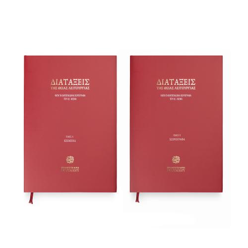 Διατάξεις της Θείας Λειτουργίας κατά τα Βατοπαιδινά Χειρόγραφα του ΙΔ΄ Αιώνα - Πανόδετο