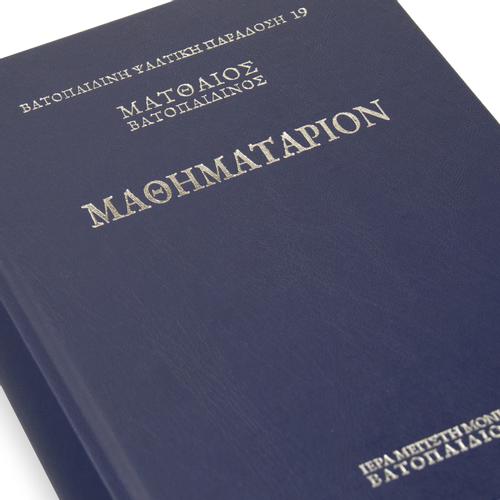 Μαθηματάριον, Ματθαίου του Βατοπαιδινού - Πανόδετο