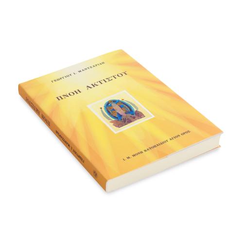 Πνοή Ακτίστου - Χαρτόδετο