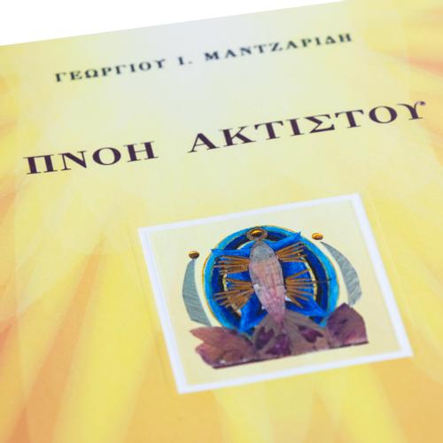 Πνοή Ακτίστου - Χαρτόδετο