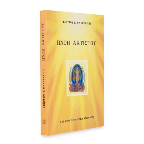 Πνοή Ακτίστου - Χαρτόδετο