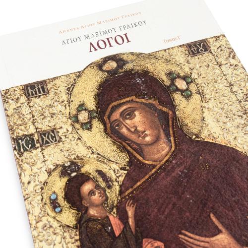 Αγίου Μαξίμου Γραικού Λόγοι, Τόμος Γ' - Χαρτόδετο