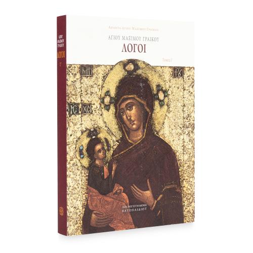 Αγίου Μαξίμου Γραικού Λόγοι, Τόμος Γ' - Χαρτόδετο