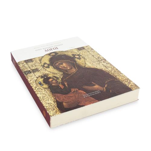 Αγίου Μαξίμου Γραικού Λόγοι, Τόμος Γ' - Χαρτόδετο