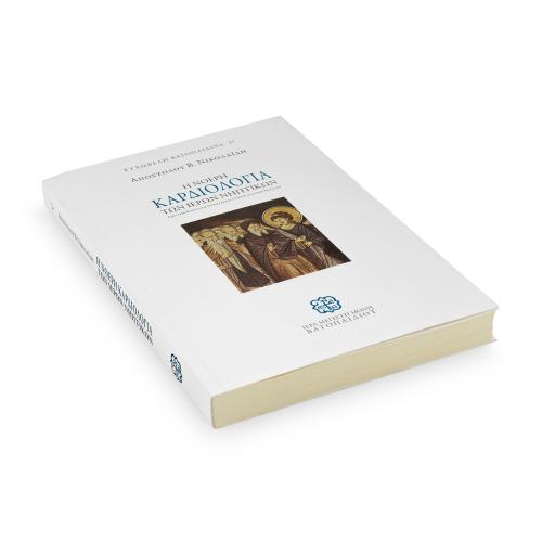 Η Νοερή Καρδιολογία των Ιερών Νηπτικών - Χαρτόδετο