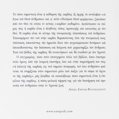 Η Νοερή Καρδιολογία των Ιερών Νηπτικών - Χαρτόδετο