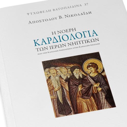 Η Νοερή Καρδιολογία των Ιερών Νηπτικών - Χαρτόδετο