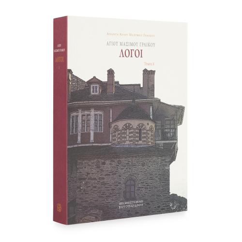 Αγίου Μαξίμου Γραικού Λόγοι, Τόμος Α' - Χαρτόδετο