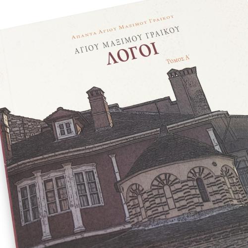 Αγίου Μαξίμου Γραικού Λόγοι, Τόμος Α' - Χαρτόδετο