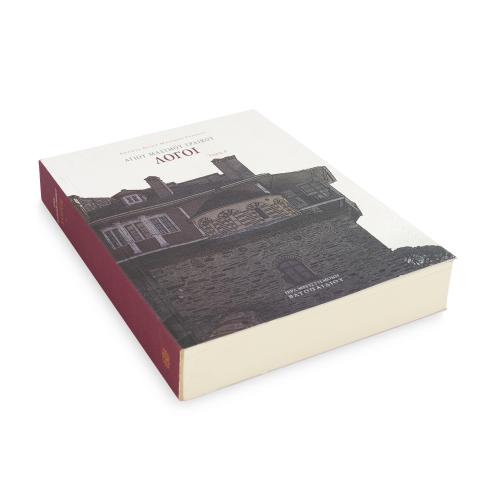 Αγίου Μαξίμου Γραικού Λόγοι, Τόμος Α' - Χαρτόδετο