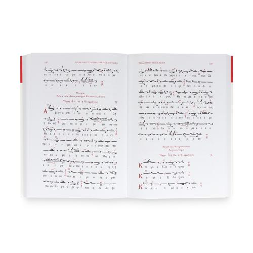 Βυζαντινόν Ανθοκήπιον του Μακαριστού Ιερομονάχου Παντελεήμονος Κάρτσωνα - Χαρτόδετο