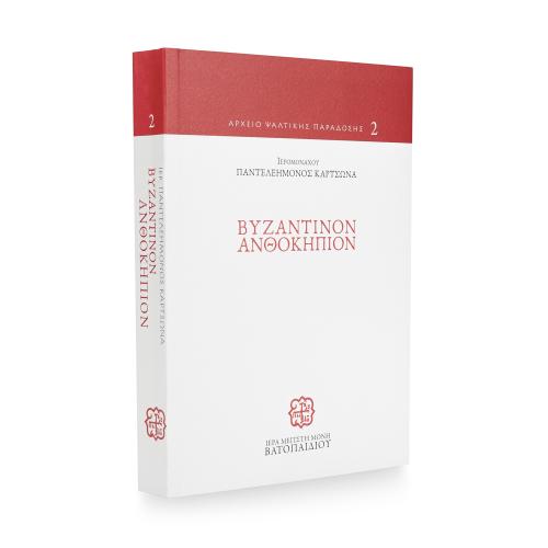 Βυζαντινόν Ανθοκήπιον του Μακαριστού Ιερομονάχου Παντελεήμονος Κάρτσωνα - Χαρτόδετο