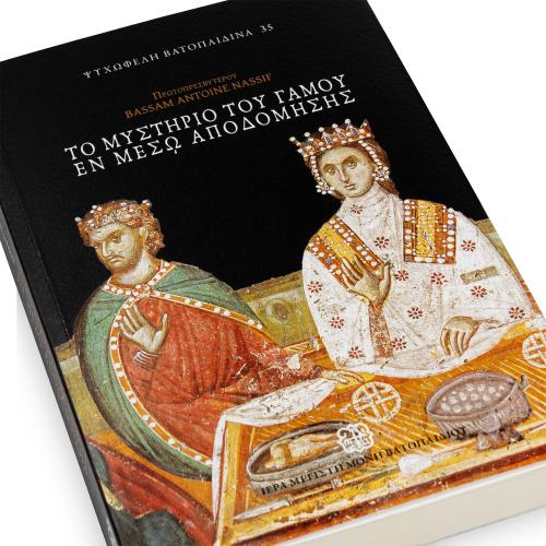 Το Μυστήριο του Γάμου εν Μέσω Αποδόμησης, π. Bassam Nassif - Χαρτόδετο