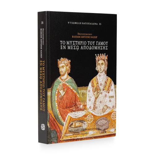 Το Μυστήριο του Γάμου εν Μέσω Αποδόμησης, π. Bassam Nassif - Χαρτόδετο