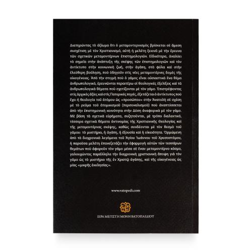 Το Μυστήριο του Γάμου εν Μέσω Αποδόμησης, π. Bassam Nassif - Χαρτόδετο