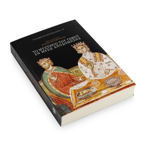 Το Μυστήριο του Γάμου εν Μέσω Αποδόμησης, π. Bassam Nassif - Χαρτόδετο