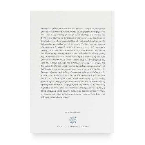 Ενώπιον της Θεωρίας του Κοινωνικού Φύλου , Jean-Claude Larchet - Χαρτόδετο