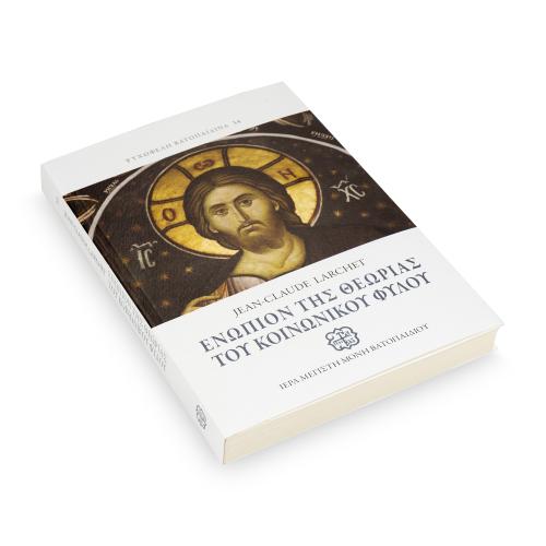 Ενώπιον της Θεωρίας του Κοινωνικού Φύλου , Jean-Claude Larchet - Χαρτόδετο