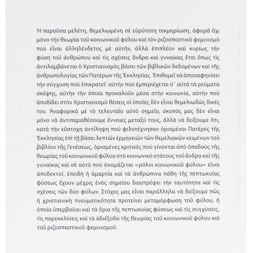 Ενώπιον της Θεωρίας του Κοινωνικού Φύλου , Jean-Claude Larchet - Χαρτόδετο