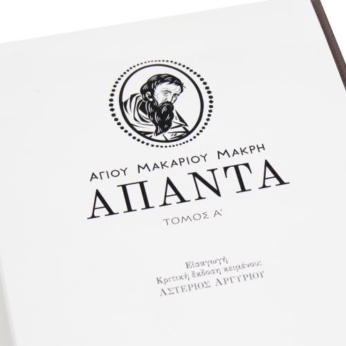 Άπαντα κατά του Αγίου Μακαρίου Μακρή, Τόμος Α' - Πανόδετο