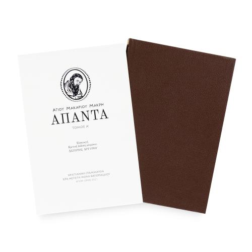 Άπαντα κατά του Αγίου Μακαρίου Μακρή, Τόμος Α' - Πανόδετο