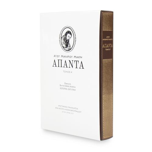 Άπαντα κατά του Αγίου Μακαρίου Μακρή, Τόμος Α' - Πανόδετο