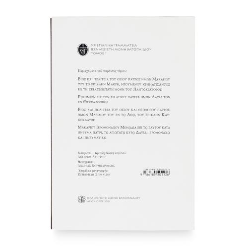Άπαντα κατά του Αγίου Μακαρίου Μακρή, Τόμος Α' - Πανόδετο