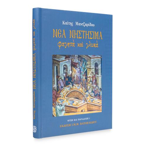 Νέα Νηστήσιμα Φαγητά και Γλυκά - Πανόδετο