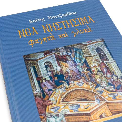 Νέα Νηστήσιμα Φαγητά και Γλυκά - Πανόδετο