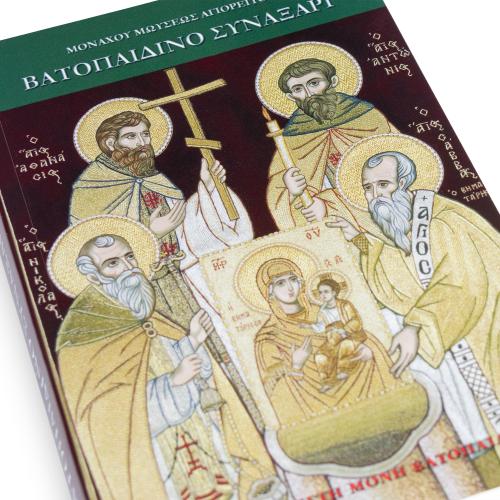 Βατοπαιδινό Συναξάρι - Χαρτόδετο