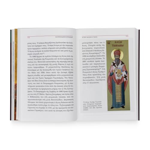 Βατοπαιδινό Συναξάρι - Χαρτόδετο