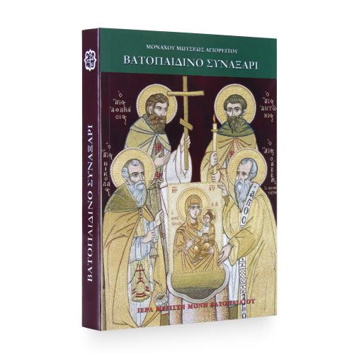 Βατοπαιδινό Συναξάρι - Χαρτόδετο