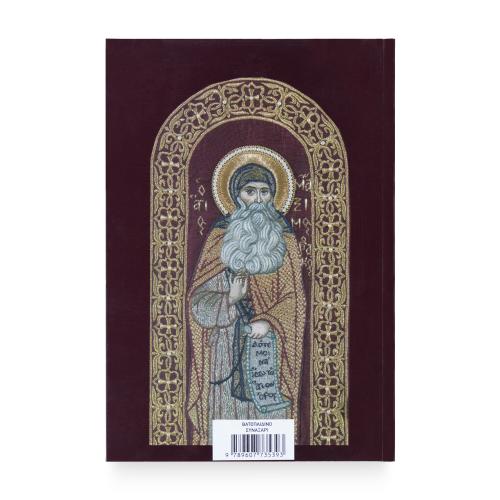 Βατοπαιδινό Συναξάρι - Χαρτόδετο