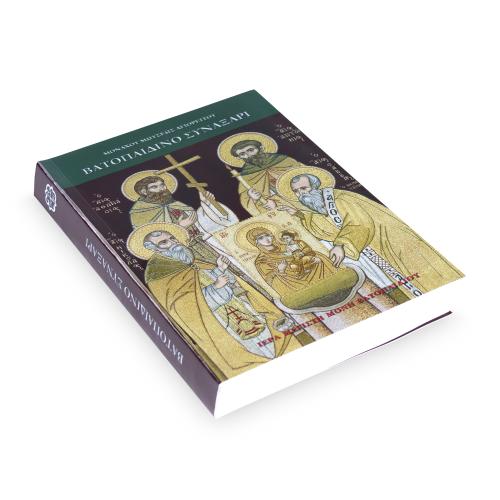 Βατοπαιδινό Συναξάρι - Χαρτόδετο